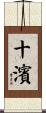 十濱 Scroll