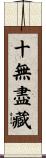十無盡藏 Scroll