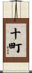 十町 Scroll