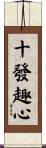 十發趣心 Scroll