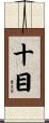 十目 Scroll