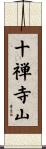 十禅寺山 Scroll
