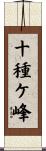 十種ケ峰 Scroll