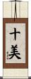 十美 Scroll