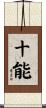 十能 Scroll