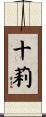 十莉 Scroll