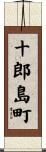十郎島町 Scroll