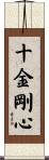 十金剛心 Scroll