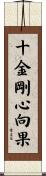 十金剛心向果 Scroll