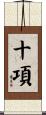 十項 Scroll