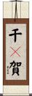 千々賀 Scroll
