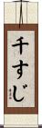 千すじ Scroll