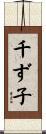 千ず子 Scroll
