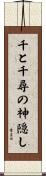 千と千尋の神隠し Scroll