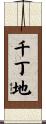 千丁地 Scroll