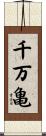 千万亀 Scroll