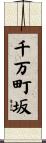 千万町坂 Scroll