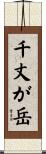 千丈が岳 Scroll