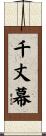 千丈幕 Scroll