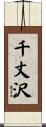 千丈沢 Scroll