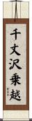 千丈沢乗越 Scroll