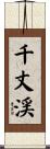 千丈渓 Scroll