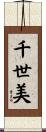 千世美 Scroll