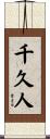千久人 Scroll