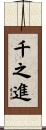 千之進 Scroll
