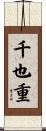 千也重 Scroll