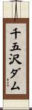 千五沢ダム Scroll