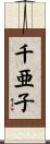 千亜子 Scroll