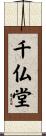 千仏堂 Scroll