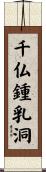 千仏鍾乳洞 Scroll