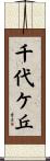 千代ケ丘 Scroll
