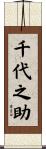 千代之助 Scroll