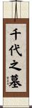 千代之墓 Scroll