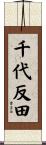 千代反田 Scroll