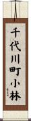千代川町小林 Scroll