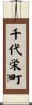 千代栄町 Scroll