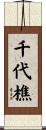 千代樵 Scroll