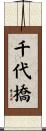 千代橋 Scroll