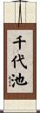 千代池 Scroll