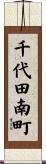千代田南町 Scroll