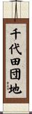 千代田団地 Scroll