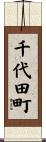 千代田町 Scroll