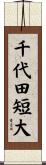 千代田短大 Scroll