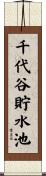 千代谷貯水池 Scroll