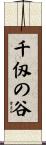 千仭の谷 Scroll
