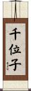 千位子 Scroll